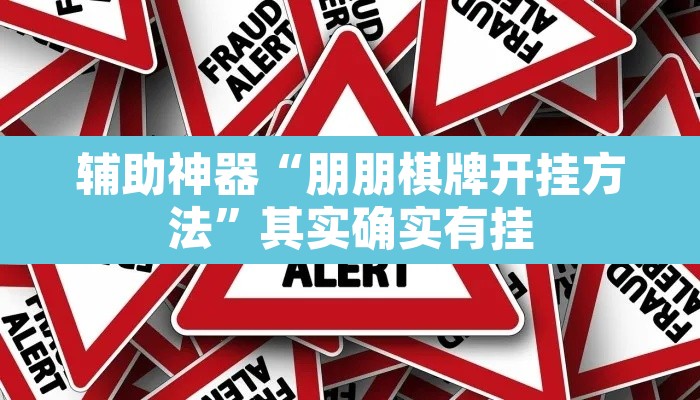 辅助神器“朋朋棋牌开挂方法”其实确实有挂