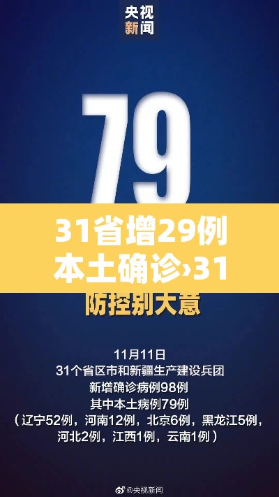 31省增29例本土确诊›31省份昨增确诊43例 本土28例 31省增29例本土确诊›31省份昨增确诊43例 本土28例