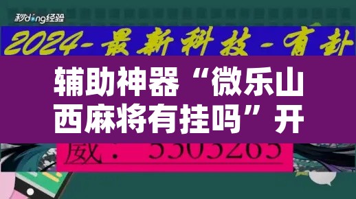 辅助神器“微乐山西麻将有挂吗”开挂辅助脚本+详细开挂安装教程