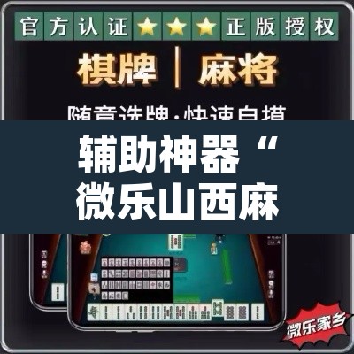 辅助神器“微乐山西麻将有挂吗”开挂辅助脚本+详细开挂安装教程