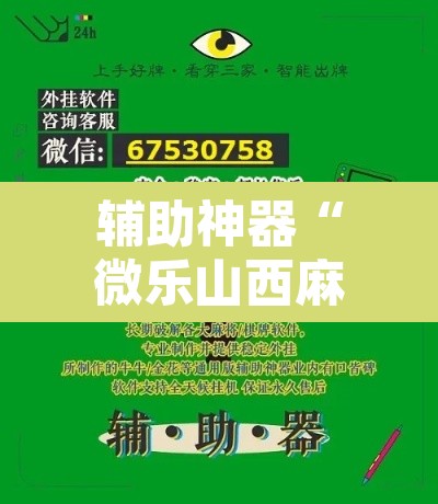 辅助神器“微乐山西麻将有挂吗”开挂辅助脚本+详细开挂安装教程