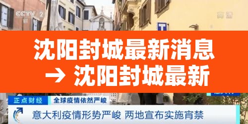沈阳封城最新消息 → 沈阳封城最新消息通知