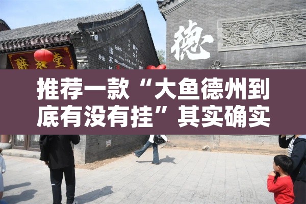 推荐一款“大鱼德州到底有没有挂”其实确实有挂