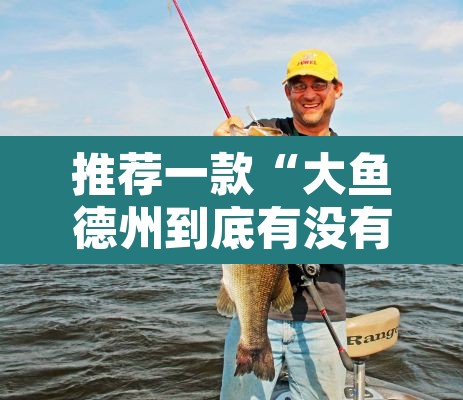 推荐一款“大鱼德州到底有没有挂	”其实确实有挂