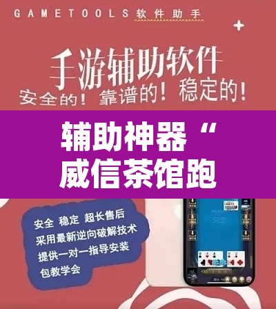 辅助神器“威信茶馆跑得快怎么开挂	”其实确实有挂