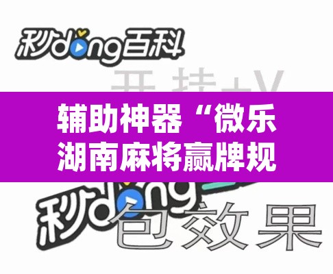 辅助神器“微乐湖南麻将赢牌规律是啥	”(透视)其实确实有挂