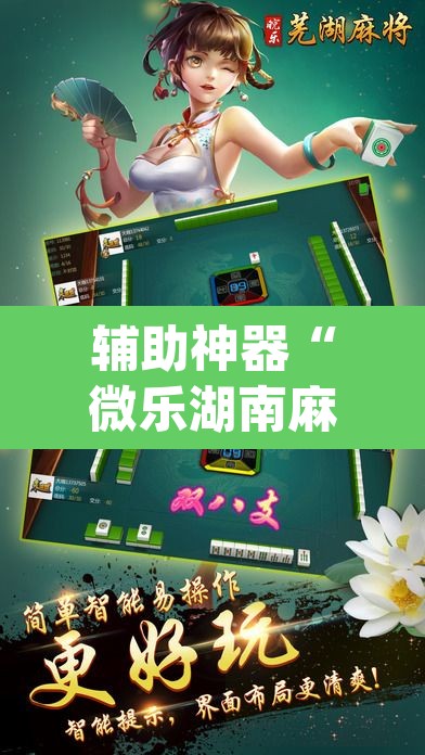辅助神器“微乐湖南麻将赢牌规律是啥”(透视)其实确实有挂