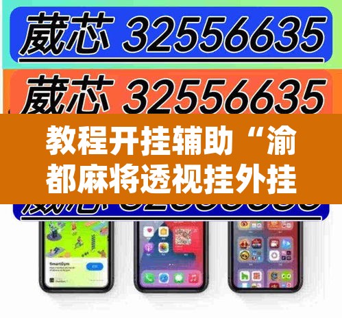 教程开挂辅助“渝都麻将透视挂外挂	”(透视)其实确实有挂