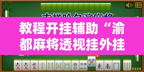 教程开挂辅助“渝都麻将透视挂外挂”(透视)其实确实有挂