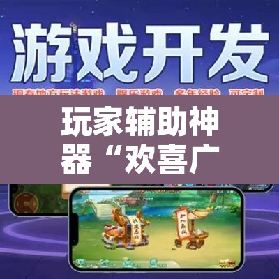 玩家辅助神器“欢喜广西麻将开挂后付款	”其实确实有挂