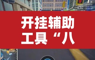 开挂辅助工具“八闽十三水怎么拿好牌”其实确实有挂