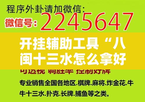 开挂辅助工具“八闽十三水怎么拿好牌”其实确实有挂