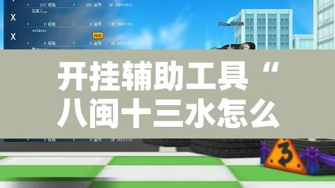 开挂辅助工具“八闽十三水怎么拿好牌”其实确实有挂
