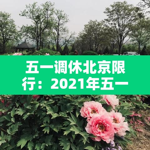 五一调休北京限行：2021年五一北京限行
