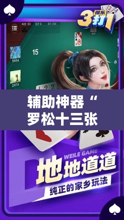 辅助神器“罗松十三张可以开挂吗”(透视挂)辅助透视教程