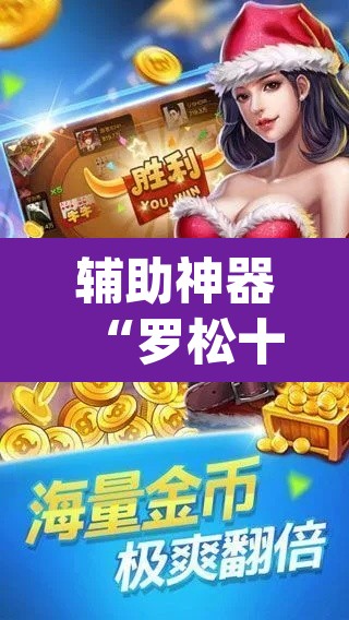 辅助神器“罗松十三张可以开挂吗”(透视挂)辅助透视教程
