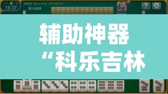 辅助神器“科乐吉林麻将怎么开挂	”(透视)其实确实有挂