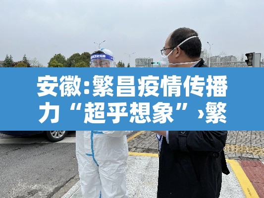 安徽:繁昌疫情传播力“超乎想象”›繁昌新冠肺炎通知