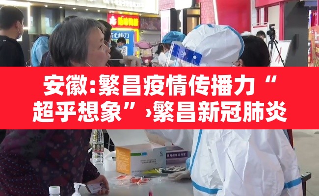 安徽:繁昌疫情传播力“超乎想象	”›繁昌新冠肺炎通知