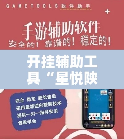 开挂辅助工具“星悦陕西麻将免费挂”其实确实有挂