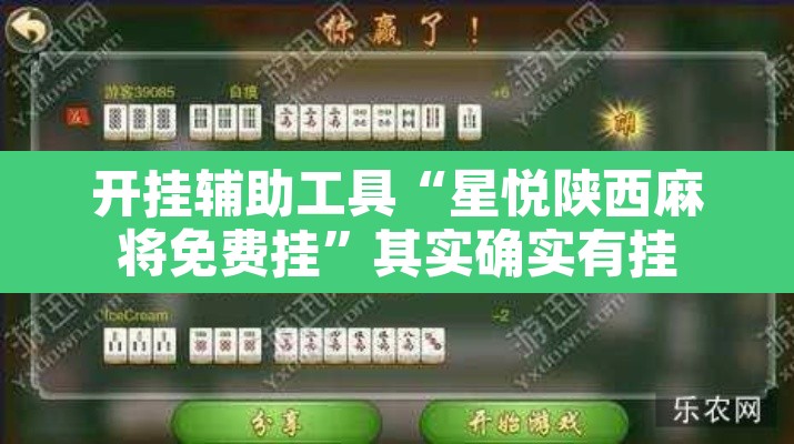 开挂辅助工具“星悦陕西麻将免费挂”其实确实有挂