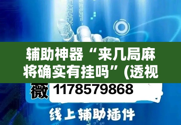 辅助神器“来几局麻将确实有挂吗”(透视挂)辅助透视教程