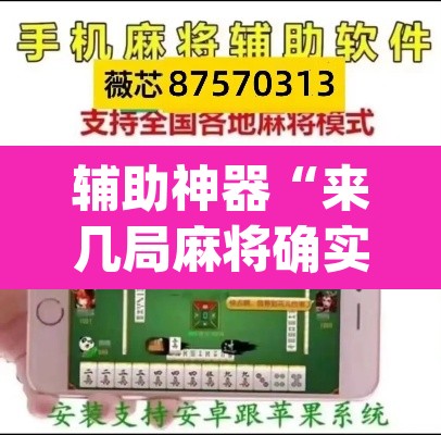 辅助神器“来几局麻将确实有挂吗”(透视挂)辅助透视教程