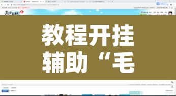 教程开挂辅助“毛豆娱乐有没有挂”附辅助神器开挂脚本详细步骤