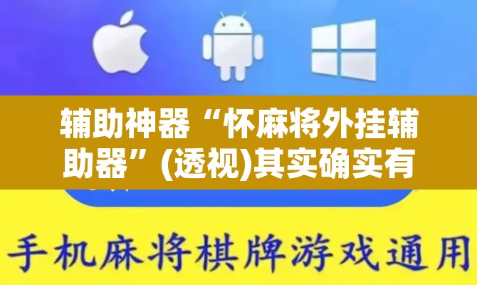 辅助神器“怀麻将外挂辅助器”(透视)其实确实有挂
