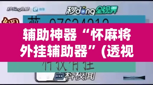 辅助神器“怀麻将外挂辅助器”(透视)其实确实有挂