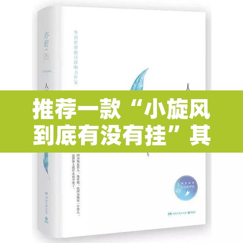 推荐一款“小旋风到底有没有挂	”其实确实有挂
