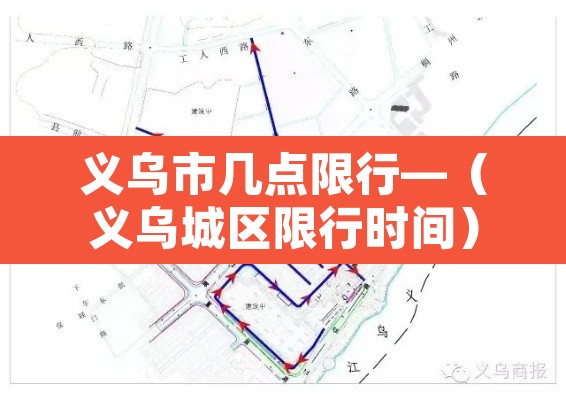 义乌市几点限行—（义乌城区限行时间）