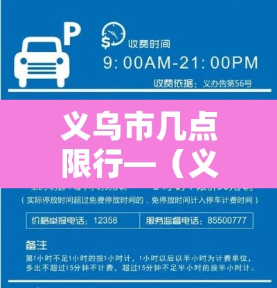 义乌市几点限行—(义乌城区限行时间) 义乌市几点限行—(义乌城区限行时间)