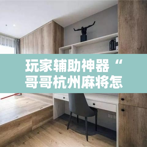 玩家辅助神器“哥哥杭州麻将怎么开挂”其实确实有挂