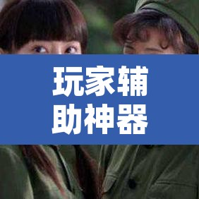 玩家辅助神器“哥哥杭州麻将怎么开挂”其实确实有挂