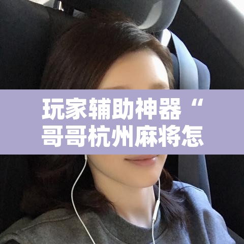 玩家辅助神器“哥哥杭州麻将怎么开挂”其实确实有挂
