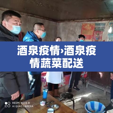 酒泉疫情›酒泉疫情蔬菜配送