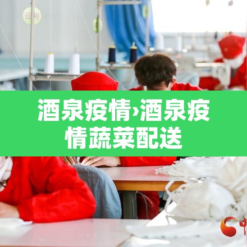 酒泉疫情›酒泉疫情蔬菜配送