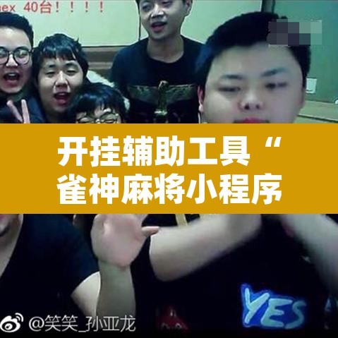 开挂辅助工具“雀神麻将小程序有挂吗”其实确实有挂
