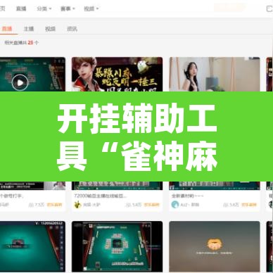 开挂辅助工具“雀神麻将小程序有挂吗”其实确实有挂