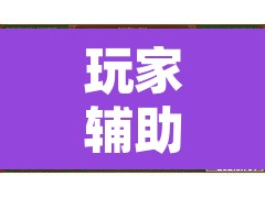 玩家辅助神器“手机麻将开挂神器软件下载微乐麻将万能开挂器”开挂辅助脚本+详细开挂安装教程