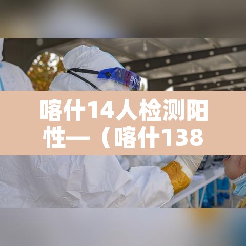 喀什14人检测阳性—（喀什138例）