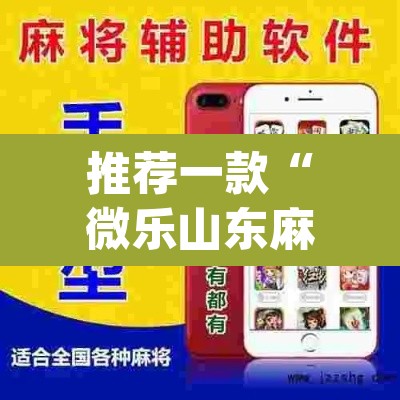 推荐一款“微乐山东麻将开挂版本软件	”(透视挂)辅助透视教程