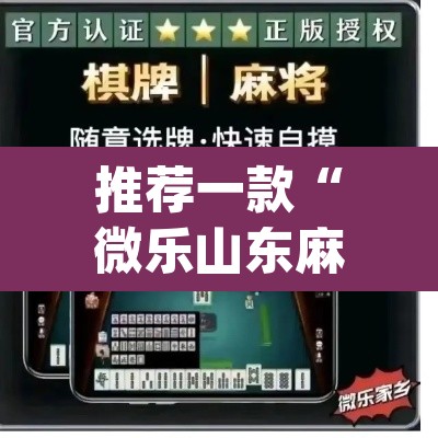 推荐一款“微乐山东麻将开挂版本软件”(透视挂)辅助透视教程