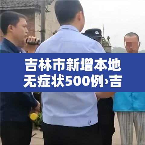 吉林市新增本地无症状500例›吉林市新增病例