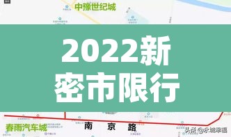2022新密市限行地图 → 新密限行路线图 2022新密市限行地图 → 新密限行路线图