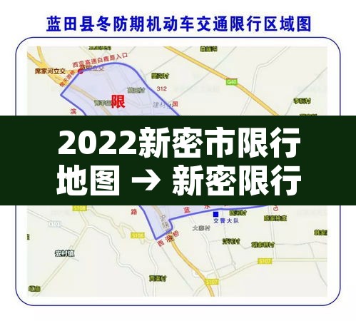 2022新密市限行地图 → 新密限行路线图 2022新密市限行地图 → 新密限行路线图