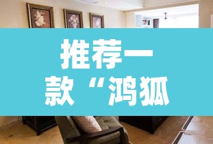 推荐一款“鸿狐大厅开挂怎么下载	”其实确实有挂