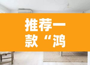 推荐一款“鸿狐大厅开挂怎么下载	”其实确实有挂
