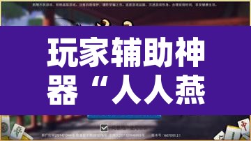 玩家辅助神器“人人燕赵麻将万能挂版”开挂辅助脚本+详细开挂安装教程